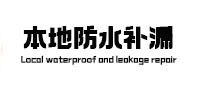 红星防水补漏